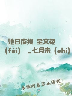 綿綿她日夜挨寵全文免費(fèi)閱讀