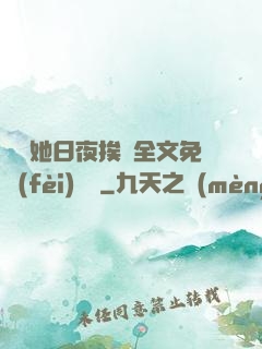 綿綿她日夜挨寵全文免費(fèi)閱讀