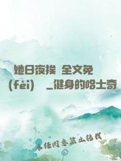 綿綿她日夜挨寵全文免費(fèi)閱讀