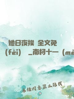 綿綿她日夜挨寵全文免費(fèi)閱讀