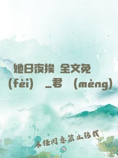綿綿她日夜挨寵全文免費(fèi)閱讀