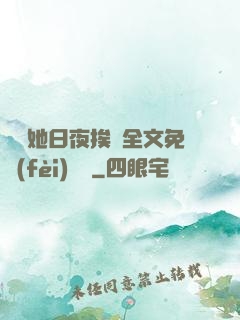 綿綿她日夜挨寵全文免費(fèi)閱讀