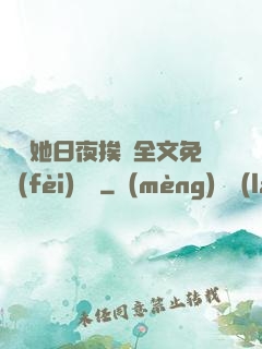 綿綿她日夜挨寵全文免費(fèi)閱讀