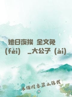 綿綿她日夜挨寵全文免費(fèi)閱讀
