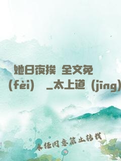 綿綿她日夜挨寵全文免費(fèi)閱讀