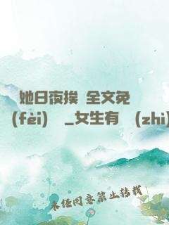 綿綿她日夜挨寵全文免費(fèi)閱讀
