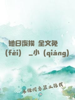 綿綿她日夜挨寵全文免費(fèi)閱讀