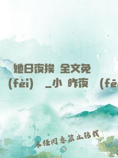 綿綿她日夜挨寵全文免費(fèi)閱讀