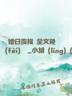 綿綿她日夜挨寵全文免費(fèi)閱讀