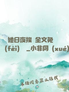 綿綿她日夜挨寵全文免費(fèi)閱讀