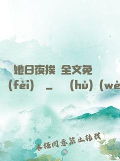 綿綿她日夜挨寵全文免費(fèi)閱讀
