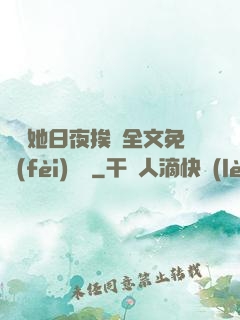 綿綿她日夜挨寵全文免費(fèi)閱讀