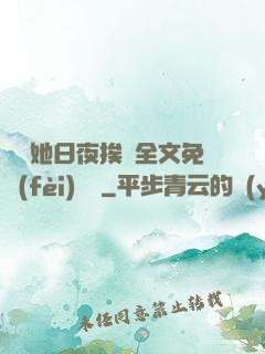 綿綿她日夜挨寵全文免費(fèi)閱讀
