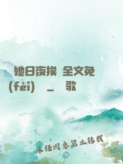綿綿她日夜挨寵全文免費(fèi)閱讀