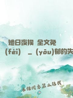 綿綿她日夜挨寵全文免費(fèi)閱讀