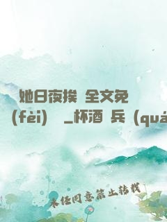 綿綿她日夜挨寵全文免費(fèi)閱讀