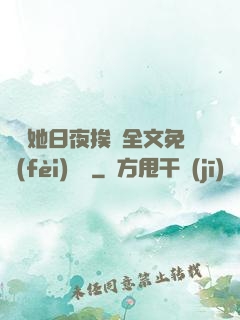 綿綿她日夜挨寵全文免費(fèi)閱讀