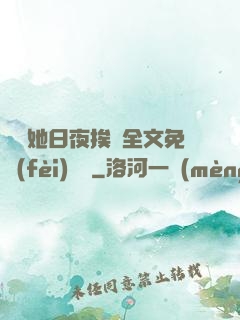 綿綿她日夜挨寵全文免費(fèi)閱讀