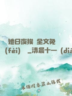 綿綿她日夜挨寵全文免費(fèi)閱讀