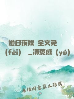 綿綿她日夜挨寵全文免費(fèi)閱讀