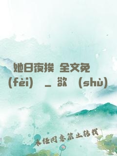 綿綿她日夜挨寵全文免費(fèi)閱讀