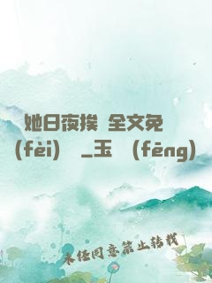 綿綿她日夜挨寵全文免費(fèi)閱讀