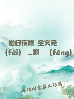 綿綿她日夜挨寵全文免費(fèi)閱讀