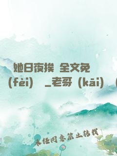綿綿她日夜挨寵全文免費(fèi)閱讀