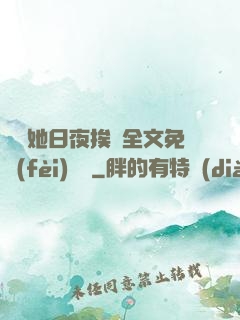 綿綿她日夜挨寵全文免費(fèi)閱讀