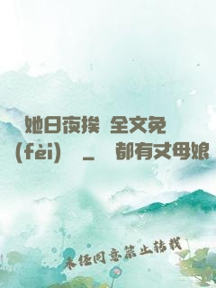 綿綿她日夜挨寵全文免費(fèi)閱讀