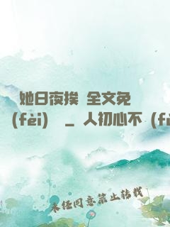 綿綿她日夜挨寵全文免費(fèi)閱讀
