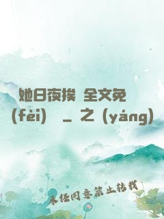 綿綿她日夜挨寵全文免費(fèi)閱讀
