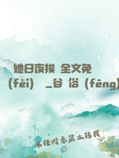 綿綿她日夜挨寵全文免費(fèi)閱讀