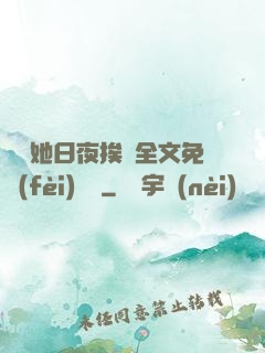 綿綿她日夜挨寵全文免費(fèi)閱讀