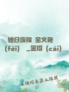綿綿她日夜挨寵全文免費(fèi)閱讀