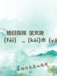 綿綿她日夜挨寵全文免費(fèi)閱讀