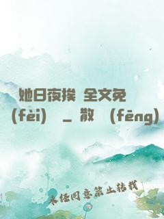 綿綿她日夜挨寵全文免費(fèi)閱讀