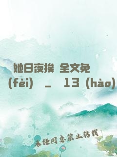 綿綿她日夜挨寵全文免費(fèi)閱讀