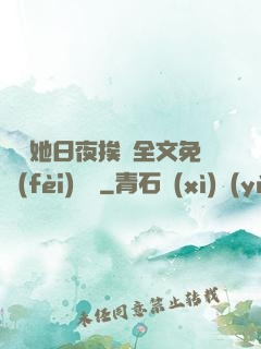 綿綿她日夜挨寵全文免費(fèi)閱讀