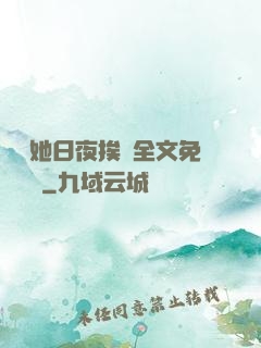 綿綿她日夜挨寵全文免費閱讀