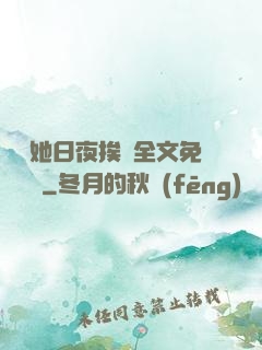 綿綿她日夜挨寵全文免費閱讀