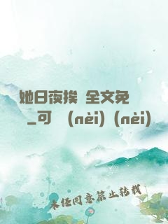 綿綿她日夜挨寵全文免費閱讀