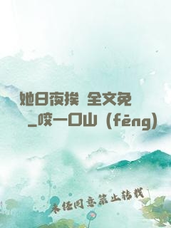 綿綿她日夜挨寵全文免費閱讀