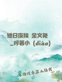 綿綿她日夜挨寵全文免費閱讀