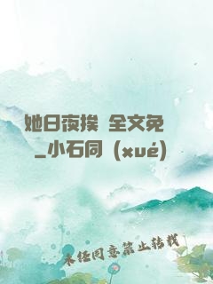 綿綿她日夜挨寵全文免費閱讀