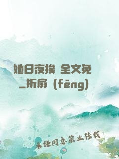 綿綿她日夜挨寵全文免費閱讀