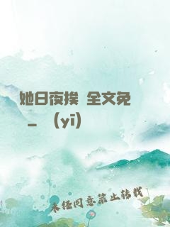 綿綿她日夜挨寵全文免費閱讀