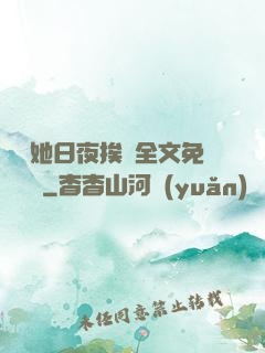 綿綿她日夜挨寵全文免費閱讀