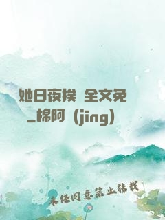 綿綿她日夜挨寵全文免費閱讀