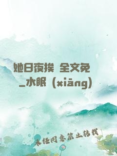 綿綿她日夜挨寵全文免費閱讀